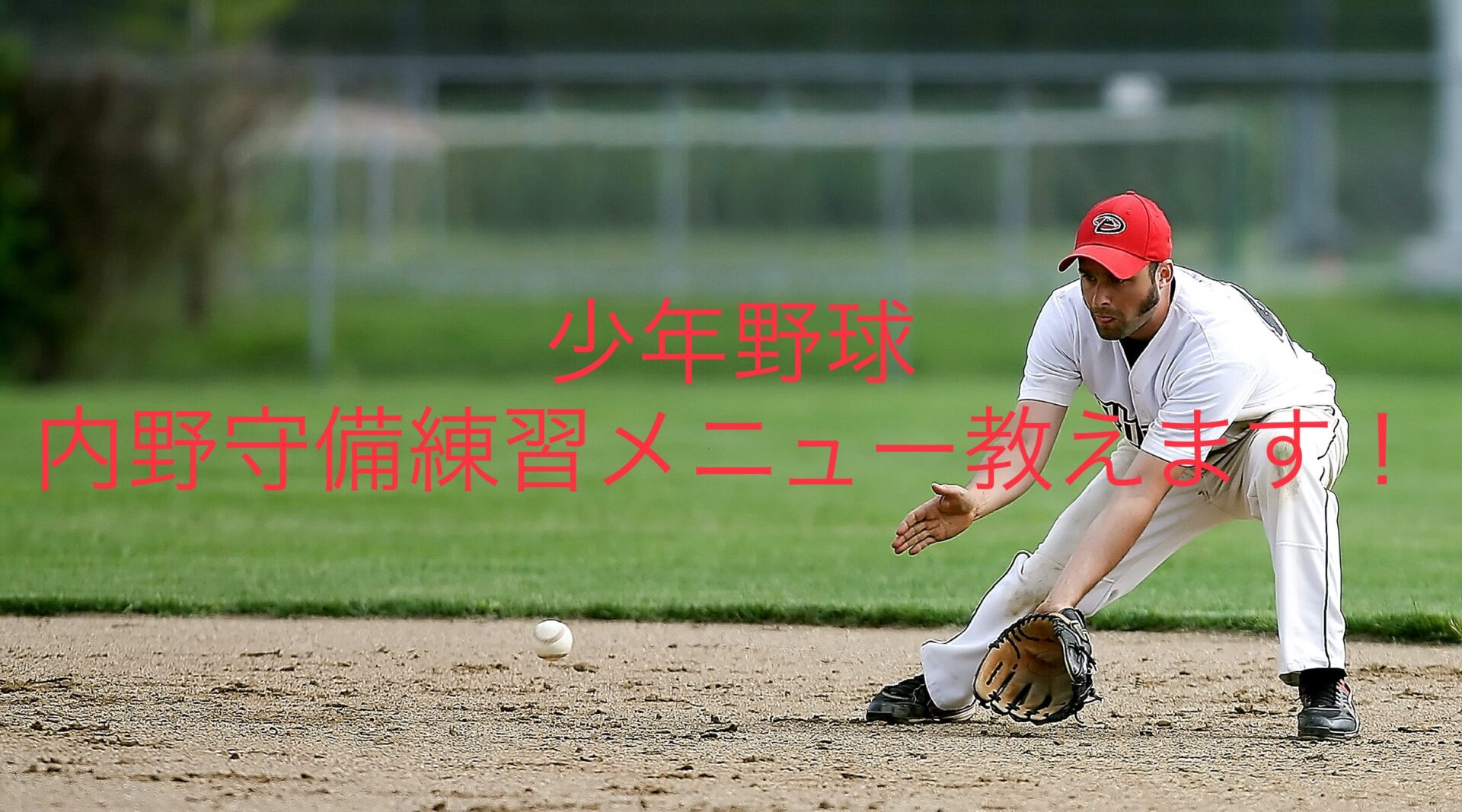 少年野球の内野守備練習メニュー教えます！ | 野球三兄弟